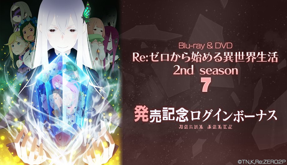 Re ゼロから始める異世界生活 Lost In Memories リゼロス 公式 ログインボーナス Tvアニメ Re ゼロから始める異世界生活 2nd Season Blu Ray Dvd 第7巻 発売記念 魔法石 がもらえるログインボーナスを期間限定で開催中です リゼロス
