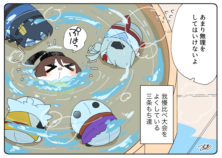 とある本丸のひと休み74「お風呂・三条もちの本丸」

#息抜きもちちか
#くまみみ本丸 