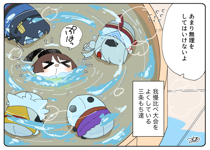 とある本丸のひと休み74「お風呂・三条もちの本丸」

#息抜きもちちか
#くまみみ本丸 