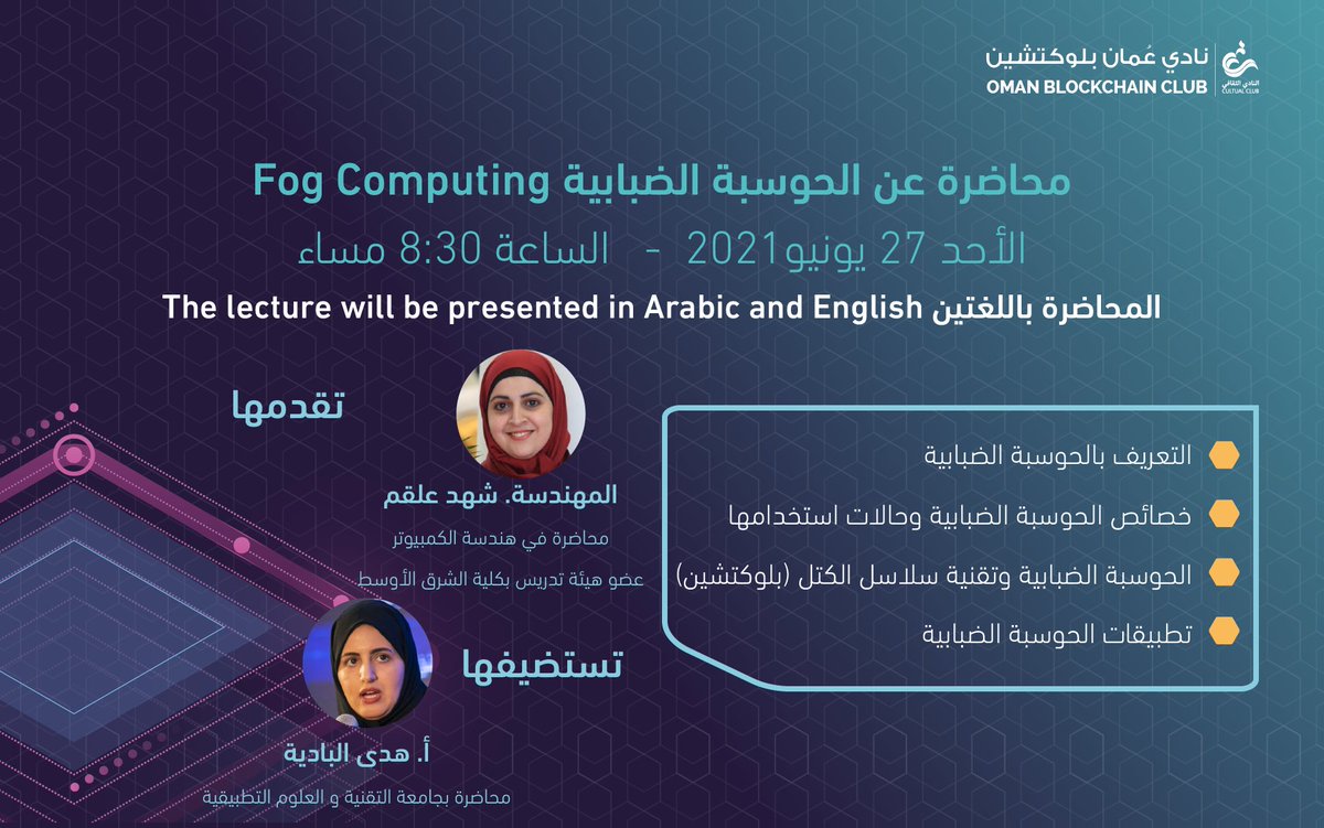 blockclubom's tweet image. محاضرة عن #الحوسبة_الضبابية #Fog_Computing
🗓️الأحد 27 يونيو 2021
⏲️8:30 مساء
تقدمها م. شهد علقم
محاضرة في هندسة الكمبيوتر
عضو هيئة التدريس بكلية الشرق الأوسط
تستضيفها أ. هدى البادية
محاضرة بجامعة التقنية و العلوم التطبيقية
نائبة الرئيس بالنادي
blockchainoman.om/live/
