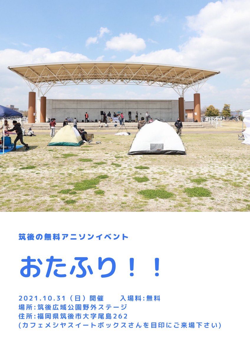 筑後の無料野外アニソンイベント おたふり Ota Furi Twitter