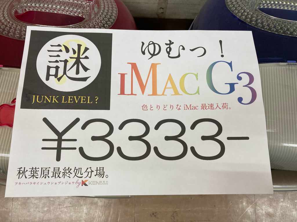 エルミタージュ秋葉原編集部 速報版特価品情報 カラフルな懐かしのimac G3を販売 秋葉原最終処分場 T Co Kevszev6sz T Co Zdwhvjb7xq Twitter