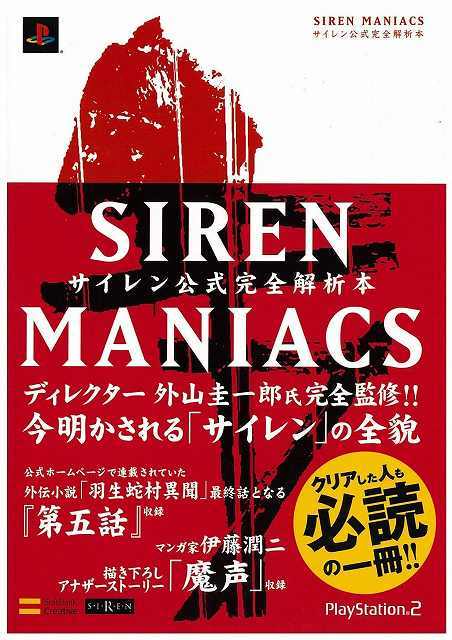 名作ホラーゲーム Siren の公式解析本 Siren Maniacs サイレン公式完全解析本 の重版が決定 復刊ドットコムにて 受付中