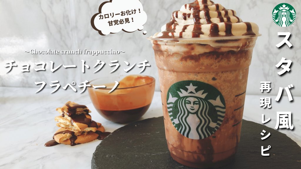 ট ইট র スタバマン スタバ専門ブロガー Youtuber スタバ風チョコレートクランチフラペチーノ の動画を公開 チョコレートの甘さとコーヒーホイップのビターな味わい ザクザク食感のビスケットが楽しめる1杯に仕上がっています 作り方は下記をどうぞ ট ইট র スタバマン スタバ専門ブロガー Youtuber スタバ風チョコレートクランチフラペチーノ の動画を公開 チョコレートの甘さとコーヒーホイップのビターな味わい ザクザク食感のビスケットが楽しめる1杯に仕上がっています 作り方は下記をどうぞ