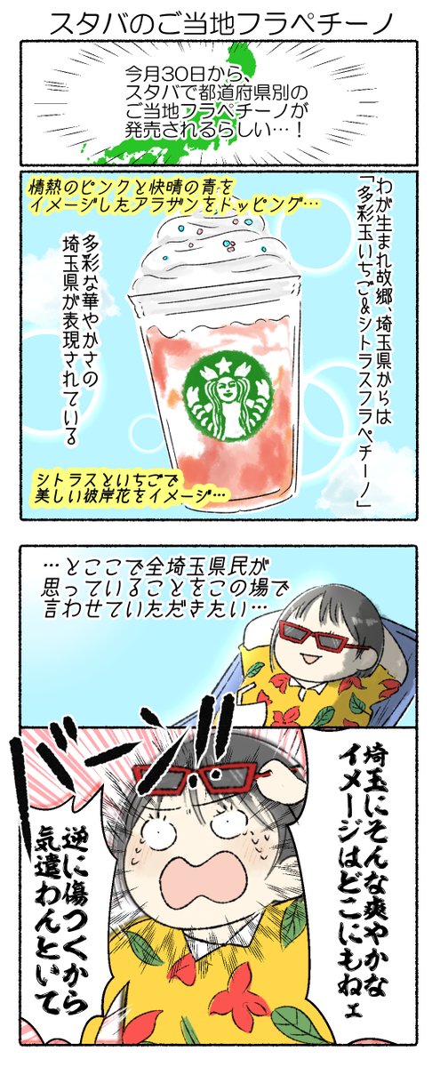 スタバのご当地フラペチーノ、、、埼玉はこうだろ、、!
#かるめライフ 