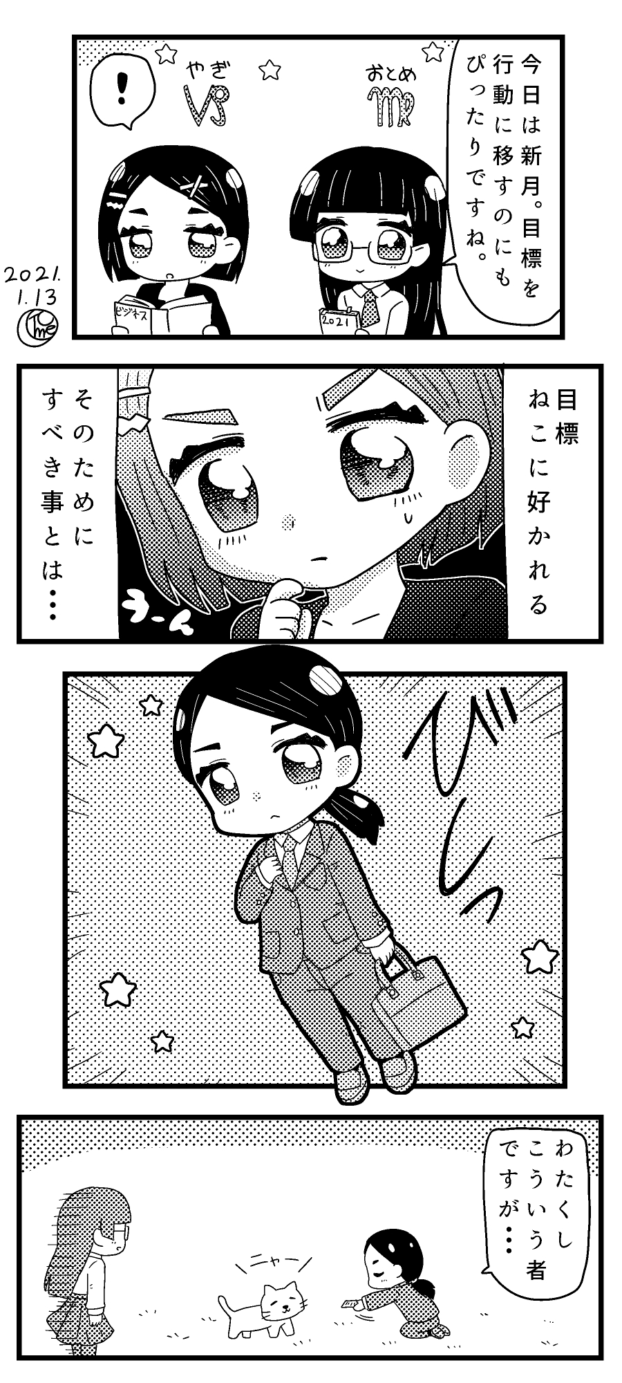 月尾トメ ゆるい星座擬人化漫画を描いてます 今日は山羊座の満月なので やぎ座さん回を集めてみました ゆる星座女子 4コマ漫画 漫画が読めるハッシュタグ 絵描きさんと繋がりたい 創作クラスタさんと繋がりたい