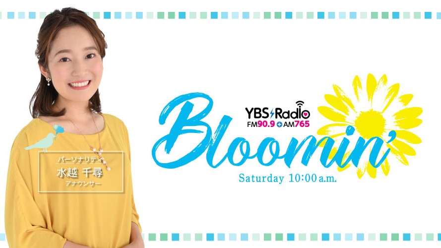 Bloomin_ybs's tweet photo. 明日のメッセージテーマ🌿
【2021年上半期ニュース】
今年の上半期、あなたの身の回りで
起きたビッグニュースを募集😋
11:00~RADIO High School🏫
#甲府西高校 が登場!
11:35~ アイドルセレクション
#BTS 特集🎤前編
14:00~ #Route909 虹ソング🌈
#ブルーミンybs
#YBSラジオ https://t.co/t3z53X0W9a