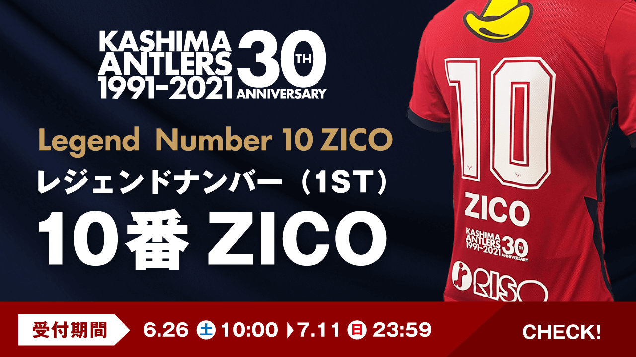 鹿島アントラーズ クラブレジェンド ジーコtdの象徴 10番 をオリジナルマーキングした限定1stユニフォームの受付スタート Antlers Kashima 30周年 Zico 全サイズ合計3 840枚の限定販売となりますので ぜひお早めにお申込みください お申込みは