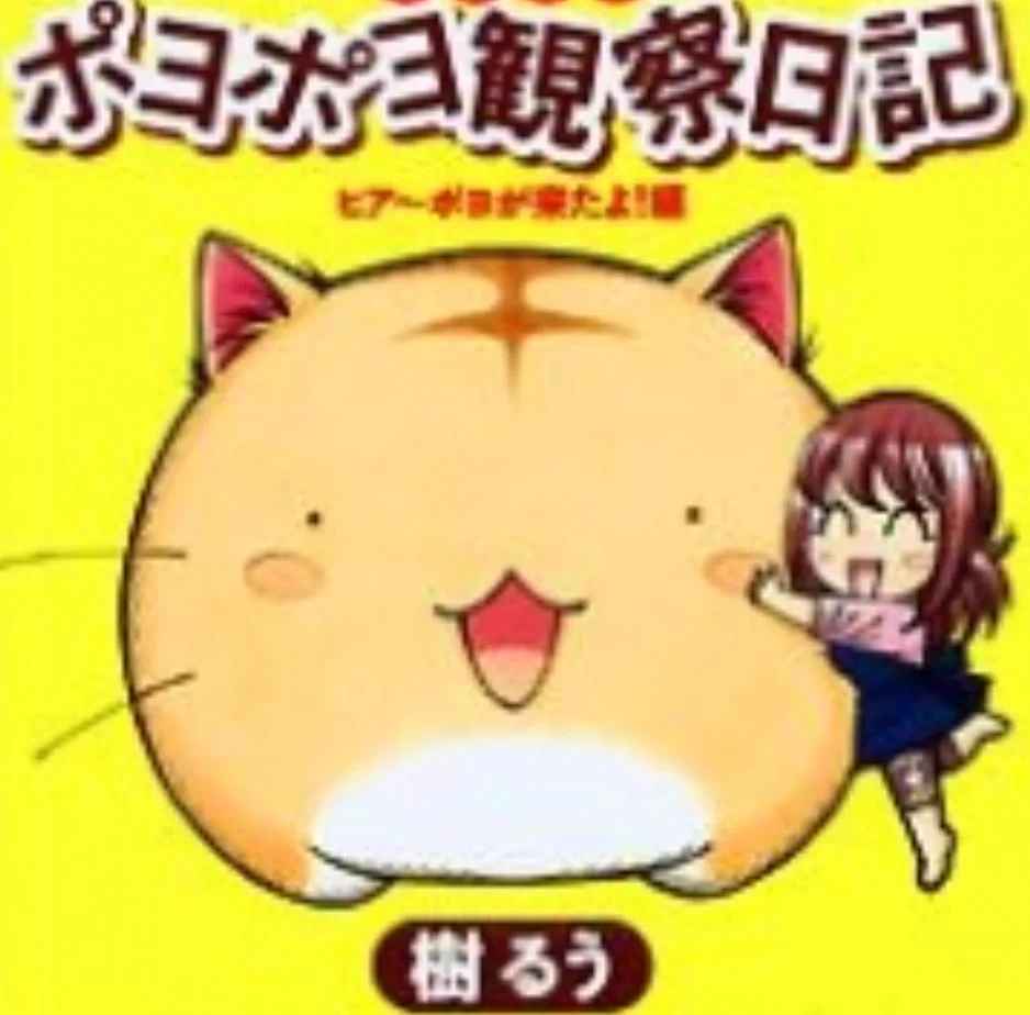 @meltykiss648 漫画の中でそれが出来るのは
ポヨポヨ観察日記の萌さんと
巨娘のジョーさんしか居ません 