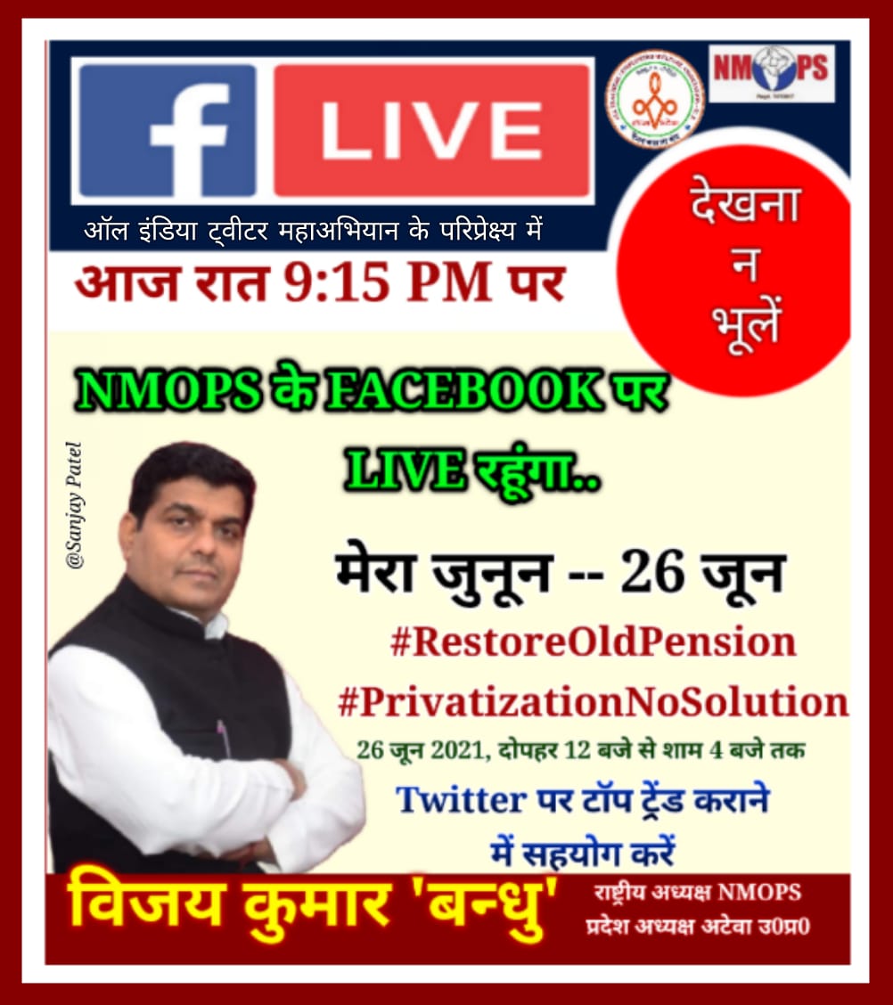 *आज रात 9.15 pm* पर NMOPS के Facebook पर Live  रहूगा। 
 *मेरा जुनून--- 26 जून* 
#RestoreOldPension
#PrivatizationNoSolution
        के सदर्भ मे