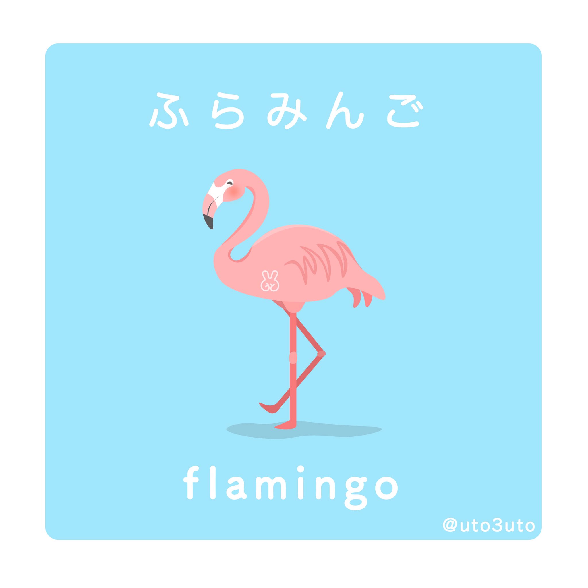 うと たぬきのつどい え1 ふらみんご フラミンゴ 鳥 ゆるかわ ゆるいイラスト イラスト うとぎゃらり 絵 絵描きさんと繋がりたい ベクターイラスト T Co Untfqkzxie Twitter