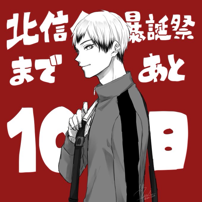 北信介のtwitterイラスト検索結果 北信介のtwitterイラスト検索結果