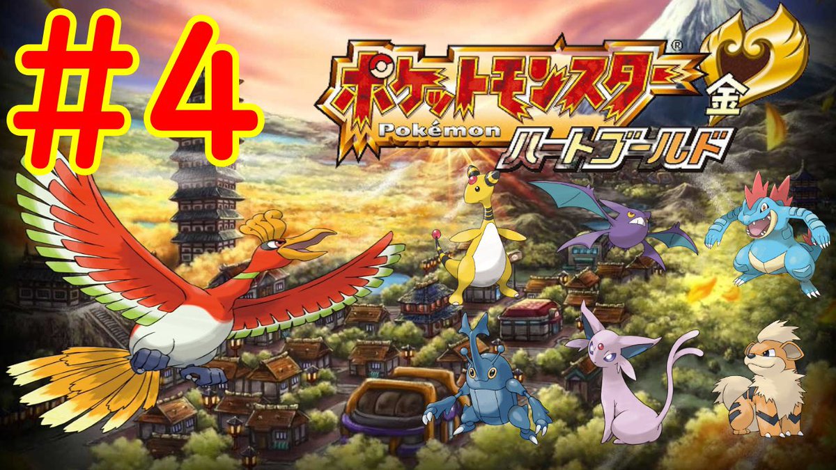 ポケモンハートゴールド ポケモンハートゴールド