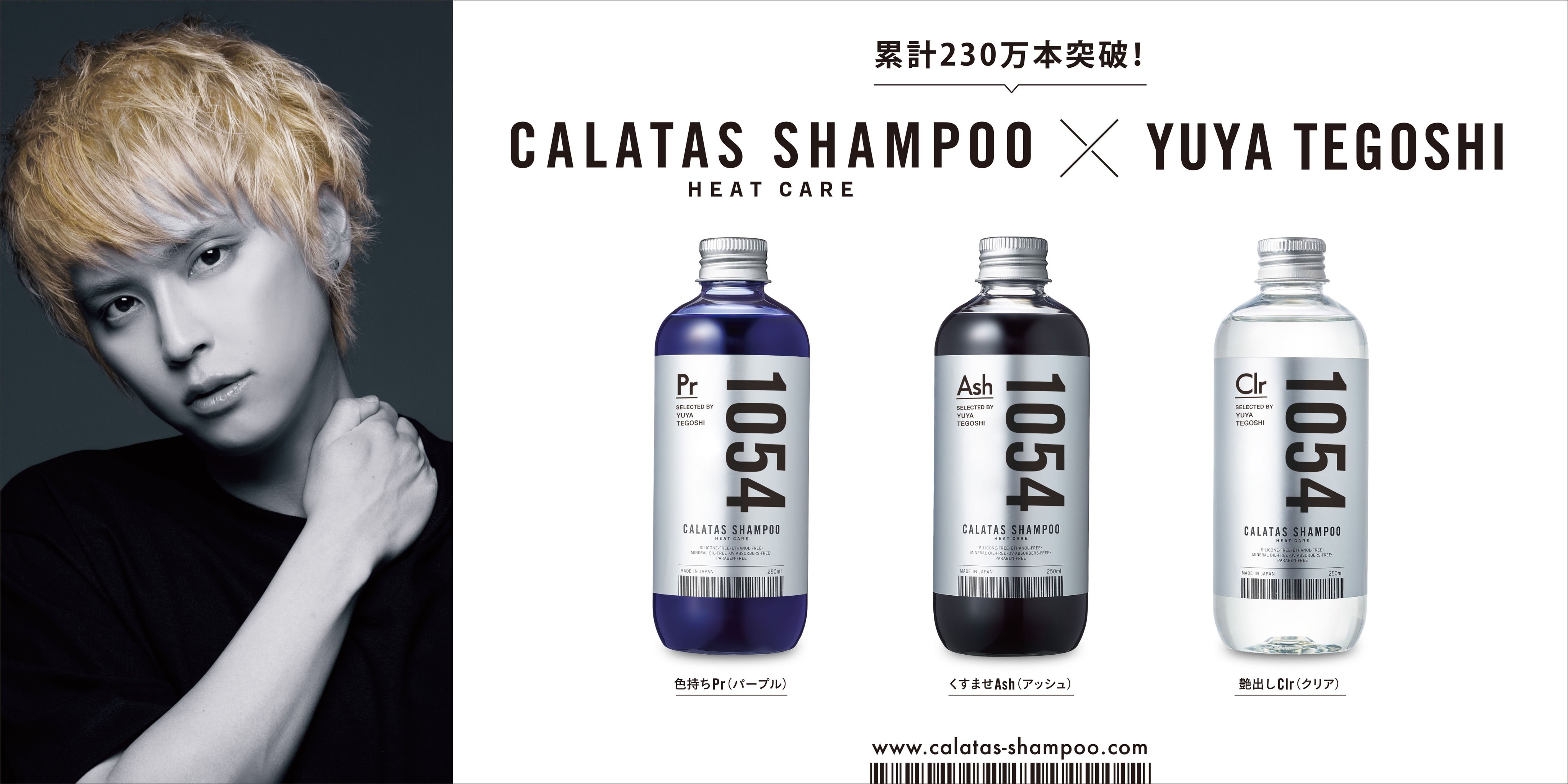 1054 CALATAS SHAMPOO ヒートケア 250ml 手越祐也