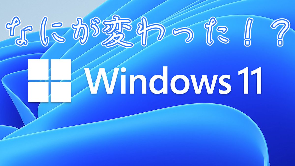 1Chi_GAME's tweet photo. #Windows11  爆誕！なにが変わった？ほぼWindows10 
［YouTube］
https://t.co/zWOpKshU8h 

#Windows　#Microsoft　#windows11event https://t.co/yXWneYqRsl