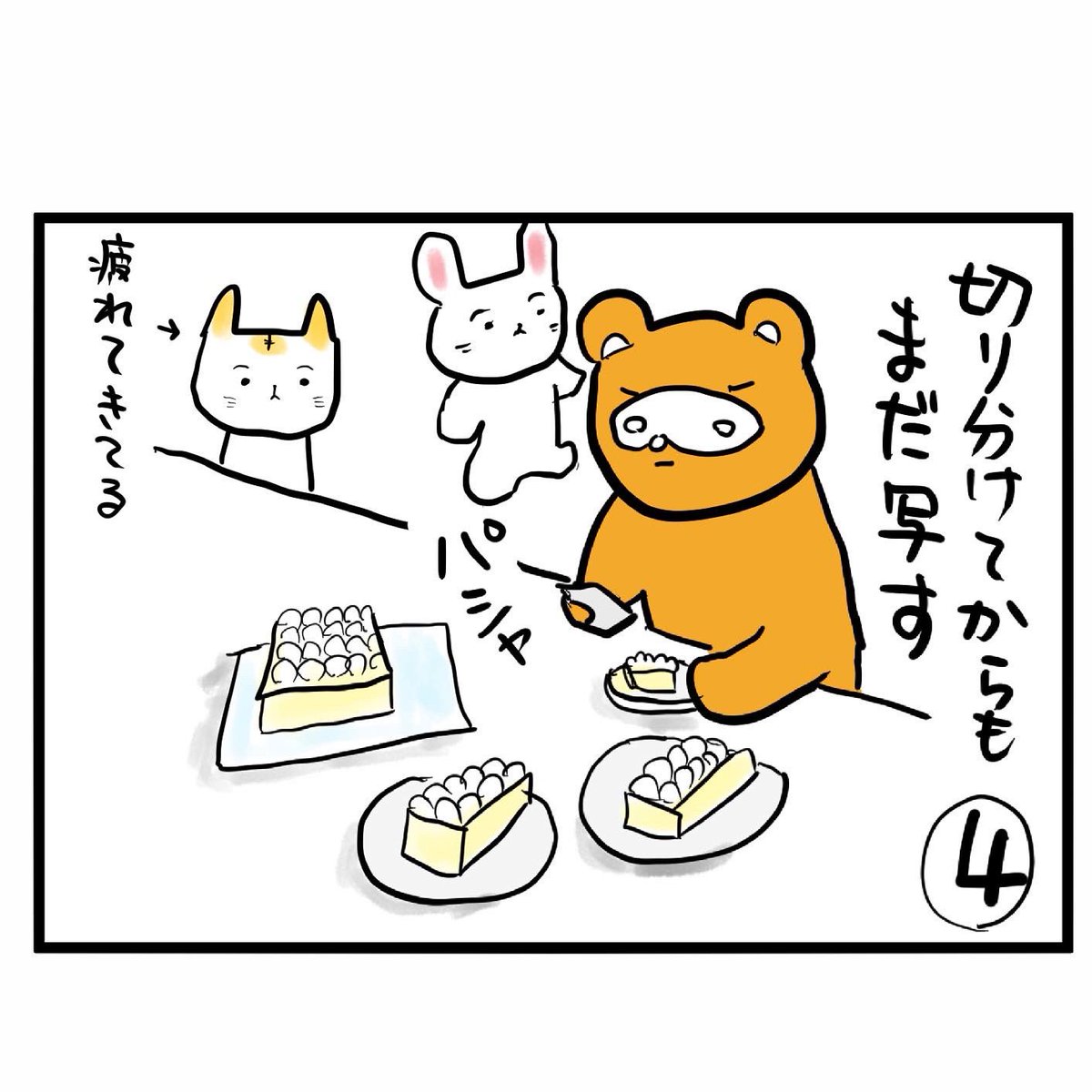 #四コマ漫画
#ケーキ
#チーズケーキ
我が家のcake 