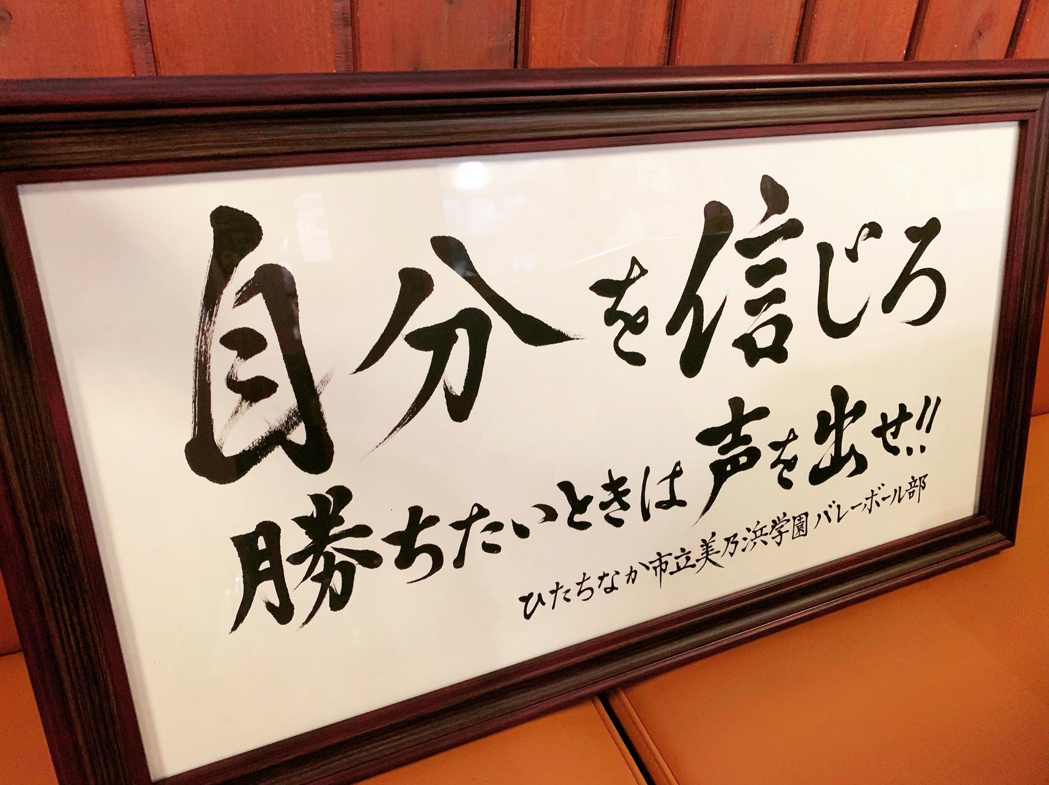 小山田 香代 あくびん 先月 納品した中学校バレーボール部の横断幕 原本は 裏打ちし 表装して頂いたそう 表装が完了した作品を見た業者さんから 書に対し お褒めのお言葉を頂いたらしい 額 表装 書 書道 自分を信じろ 声を出せ
