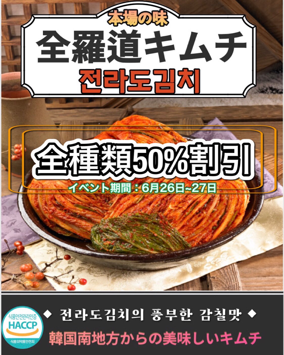 Uzivatel Yesmart札幌店 Na Twitteru 全羅道キムチ50 セール 大勢のお客様が全羅道キムチの美味しさ を分かって欲しいという気持ちで 期間限定 数量限定で 人気の全羅道キムチ50 セールを行います この機会に是非全羅道キムチの全種類を試して見てください