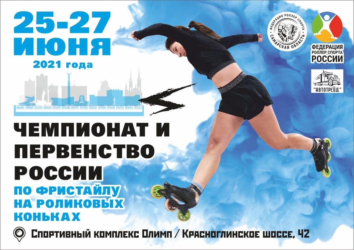 Впервые! Самара принимает Чемпионат и Первенство России по фристайлу на роликовых коньках!🛼
Любители роллер спорта могут следить за выступлениями спортсменов в режиме онлайн! ➡️
vk.com/depsporta63?w=…