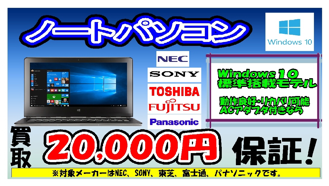 ট ইট র お宝創庫イオンタウン刈谷店 ノートパソコン000円買取保証実施中 Windows10標準搭載モデル 動作良好 リカバリ可能 Acアダプタ付きなら買取000円保証 使わなくなったサブpcなど是非お売り下さい 対象メーカー Nec Sony 東芝 富士通
