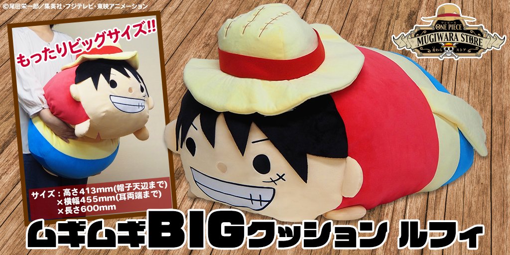 One Piece Com ワンピース V Twitter ムギムギビッグクッション ルフィ 抱き心地抜群のビッグクッションは 引き続き各 通販サイトや麦わらストアなどで絶賛受注中です 是非お見逃しなく Toei Animation Online Shop T Co Qxr4jry7og ジャンプ