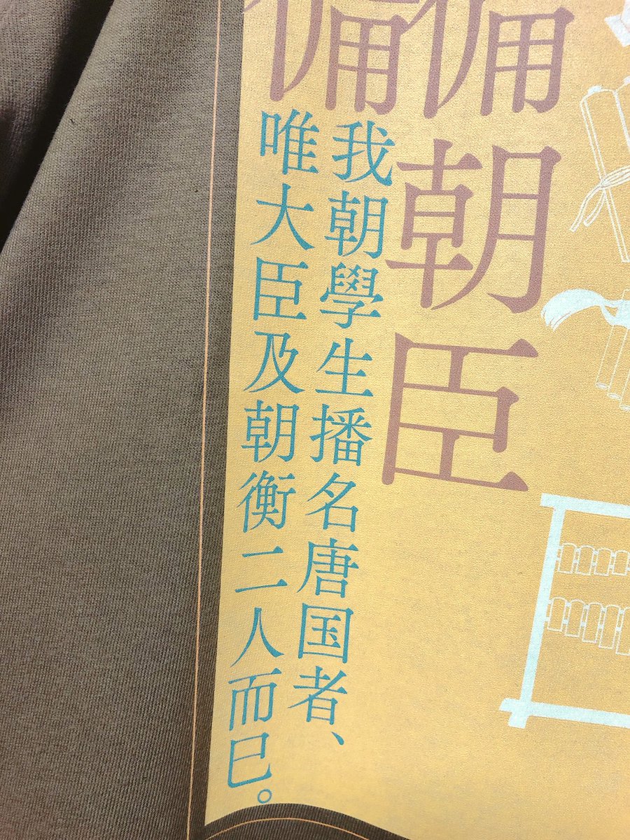 そして二枚とも同じ一文を入れました。
真備薨伝のやつ…もはや公式だよ… 