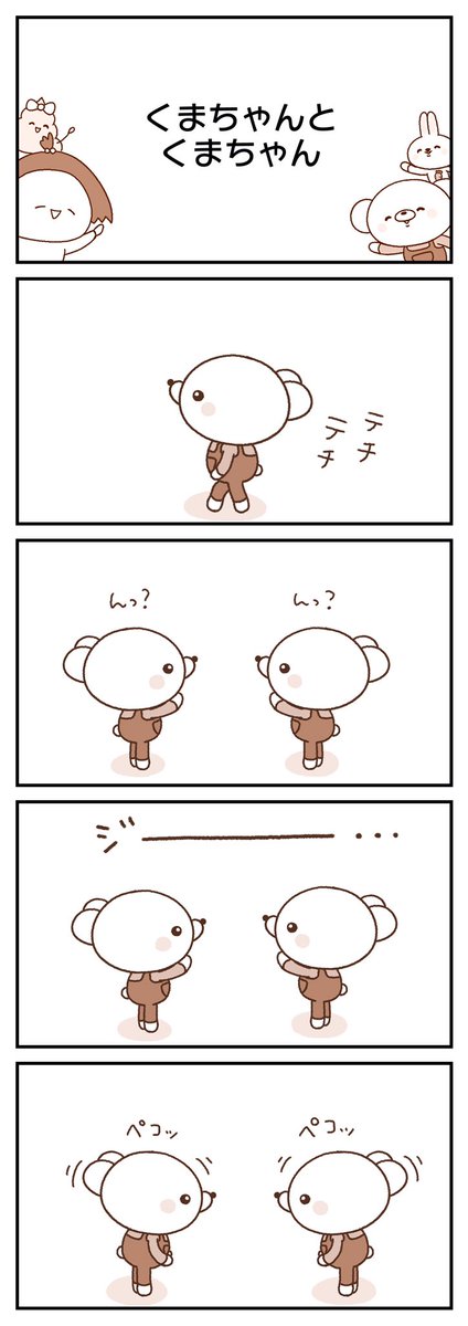 くまちゃんとくまちゃん🐻
毎週日曜更新👉 https://t.co/4p6o5Bl6pg 