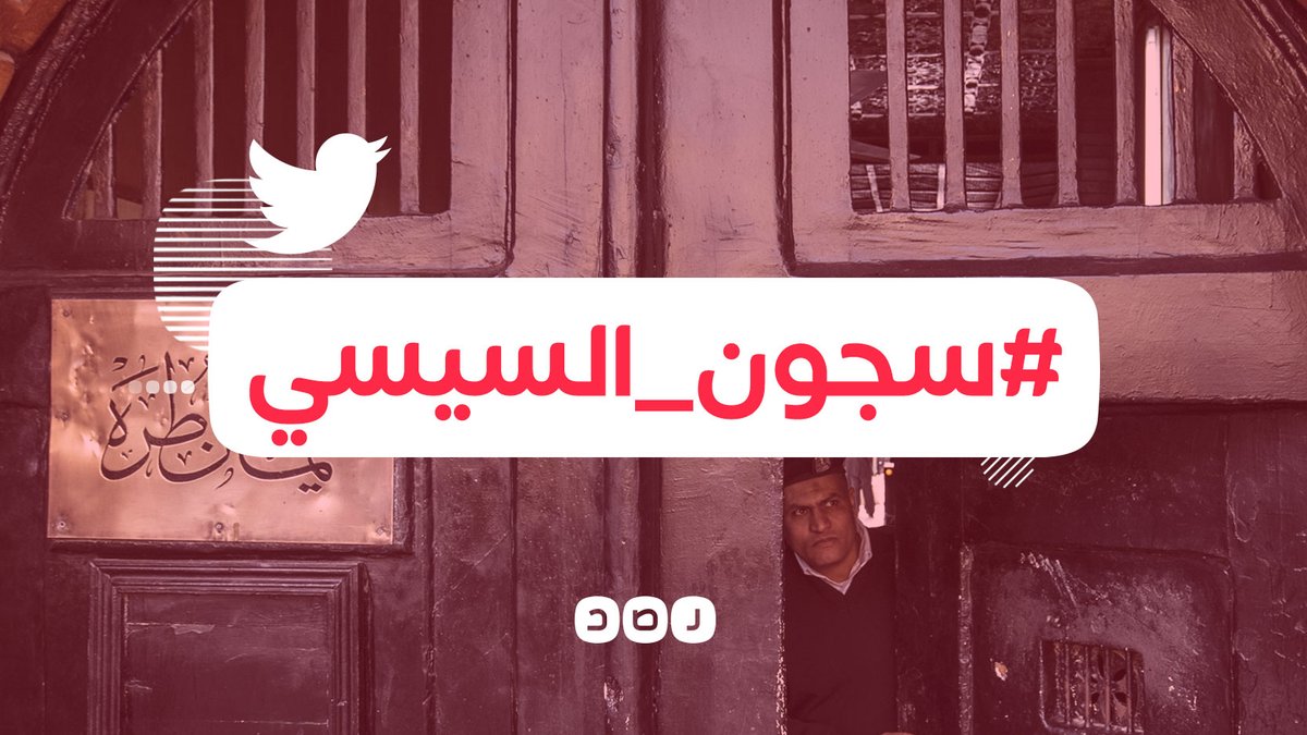 غضب على وسائل التواصل الاجتماعي بالتزامن مع إعلان وزارة الداخلية بناء 8 سجون جديدة سجون السيسي