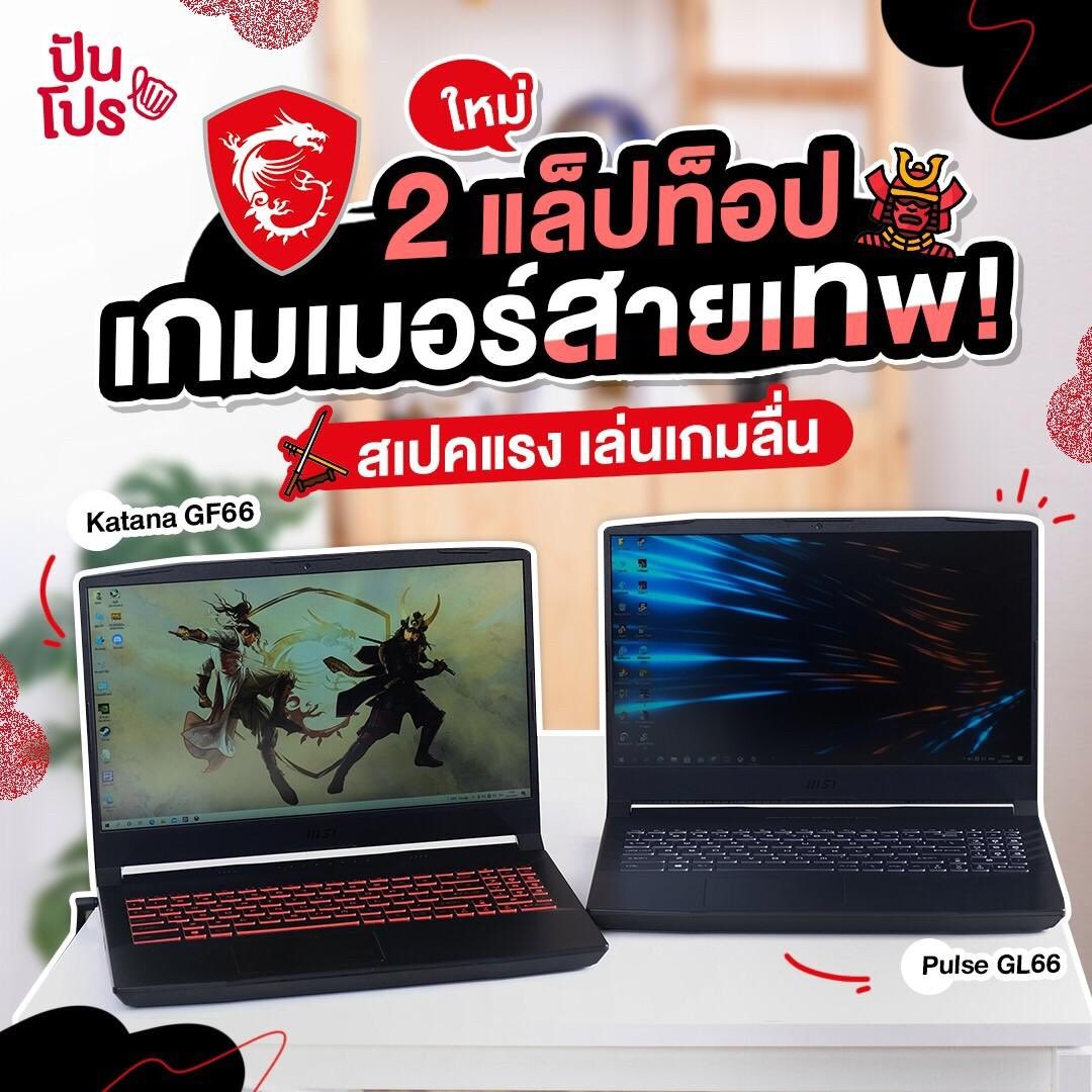 punpromotion's tweet photo. 🤩 แล็ปท็อปเกมเมอร์รุ่นใหม่! MSI Katana และ Pulse แรง ลื่น เล่นเกมไม่มีสะดุด พร้อมดีไซน์เท่ๆ ทั้งฟีลญี่ปุ่นดูเรียบแต่ดุดัน และฟีล Sci-Fi โลกอนาคตล้ำสมัย แถมขอบจอบาง สเปคแรงกรุบ!
📆 22 มิ.ย. 64 เป็นต้นไป
📍 ซื้อออนไลน์ได้เลย
#KatanaGF #PulseGL https://t.co/RKBDpFTKlj
