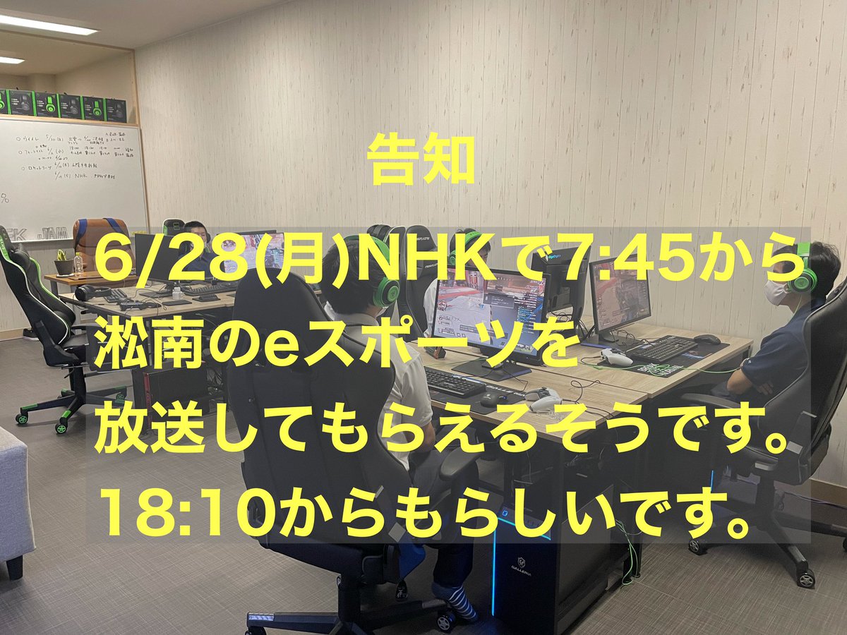 EShonan's tweet photo. 【告知】
NHKで6/28(月)朝7:45と18:10からしまねのニュースの中でeスポーツの特集を流してもらえるそうです。是非ご覧ください。
#立正大淞南 #淞南 #eスポーツ部 https://t.co/4FxZW6XEcR