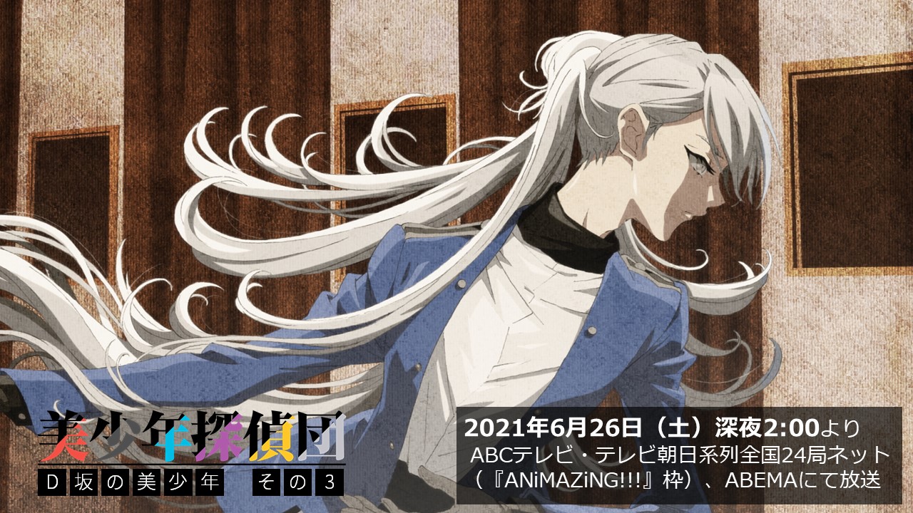 西尾維新アニメプロジェクト 本日放送 Tvアニメ 美少年探偵団 6月26日 土 深夜2 00から Abcテレビ テレビ朝日系列全国24局ネット Animazing 枠 Abemaにて放送 第12話 D坂の美少年 その3 T Co Ewxfxgpeem 美少年探偵団