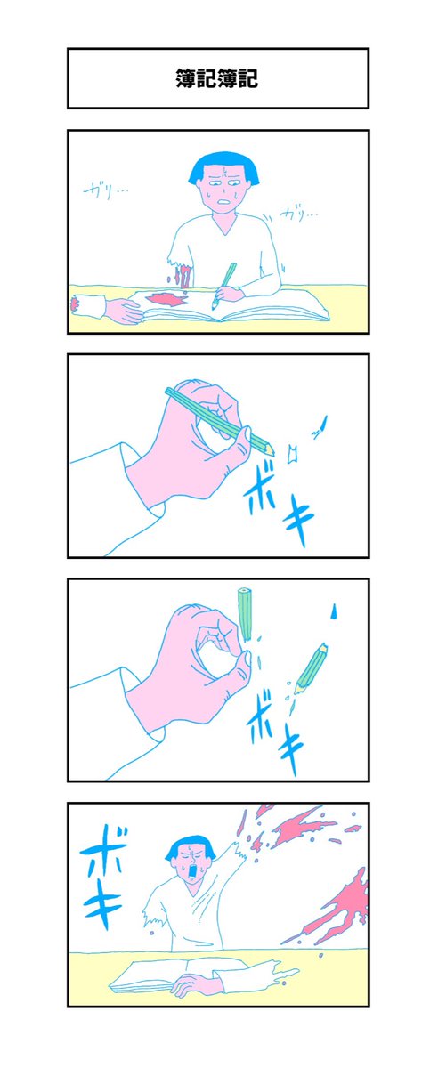 『簿記』

#コルクラボマンガ専科 