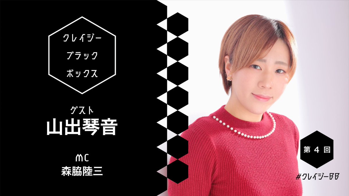 クレイジーボックス公式 على تويتر Youtube動画upしました クレイジーブラックボックス第4回 ゲストは 山出琴音 です ぜひご覧くださいませ 山出琴音 森脇陸三 クレイジーbb 声優ラジオ クレイジーボックス Url T Co Ydutarx7cf