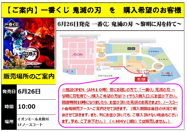Hmv イオンモール木曽川 一番くじ 鬼滅の刃 黎明に刃を持て 6月26日発売 施設open前にお越しの方で 購入ご希望の方は トイザらス側入口 にお並び下さい 開店後 ノースコート販売ブースへご案内させて頂きます 列にお並び頂いても ご