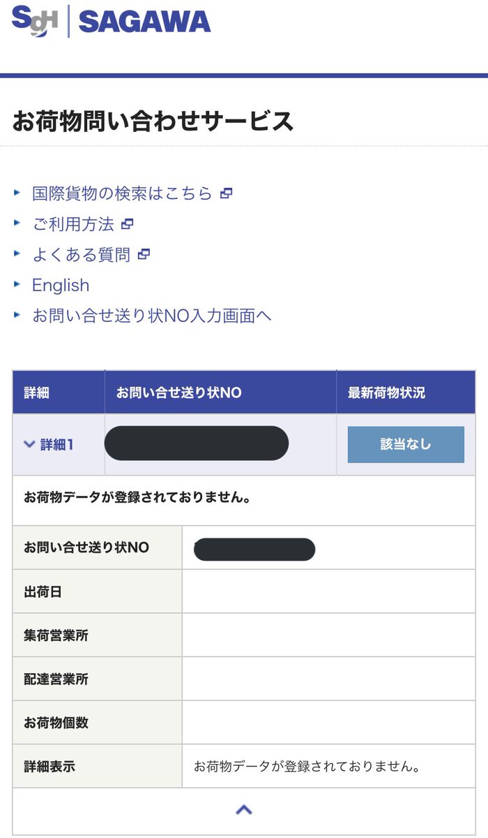 ふあ 歌ってみたがんばる On Twitter 通販サイトからの発送完了メールについてた追跡番号 追跡できないのは問い合わせた方がいい メール来たのは4日前