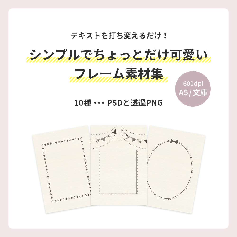 At Choi Boothショップを公開 A5 文庫サイズ用のシンプルなフレーム素材を2種登録しました 同人 Amp 個人利用向けです シンプル T Co Ztywn4ho1u ちょっとだけ可愛い T Co Ktloxsmocp T Co Eyxbucor8l Twitter