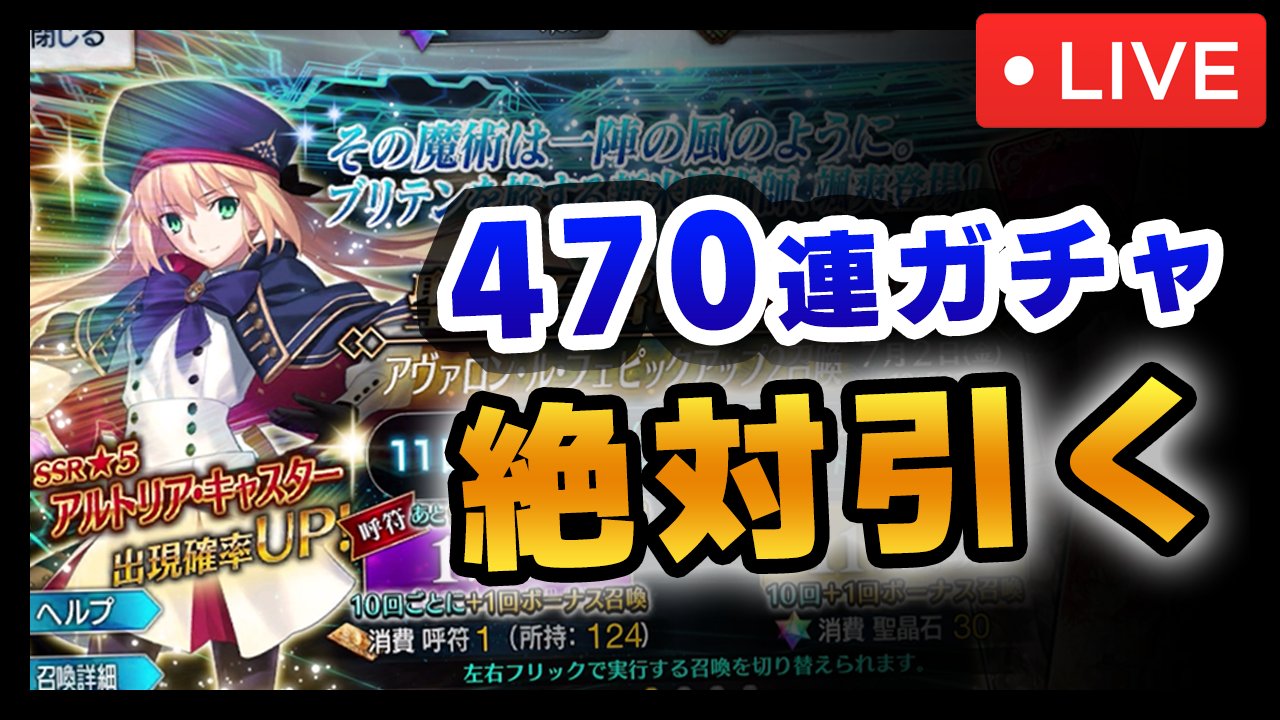 なもこ 700人もの視聴者様に見守られて行った Fgoキャスターアルトリア474連ガチャ 11連換算で521連ガチャ ですが 1枚も引く事が出来ず終わりました 無課金で1年楽しみにしながら溜めた石でした 暫くfgo触りたくないです こちらが悲しみの