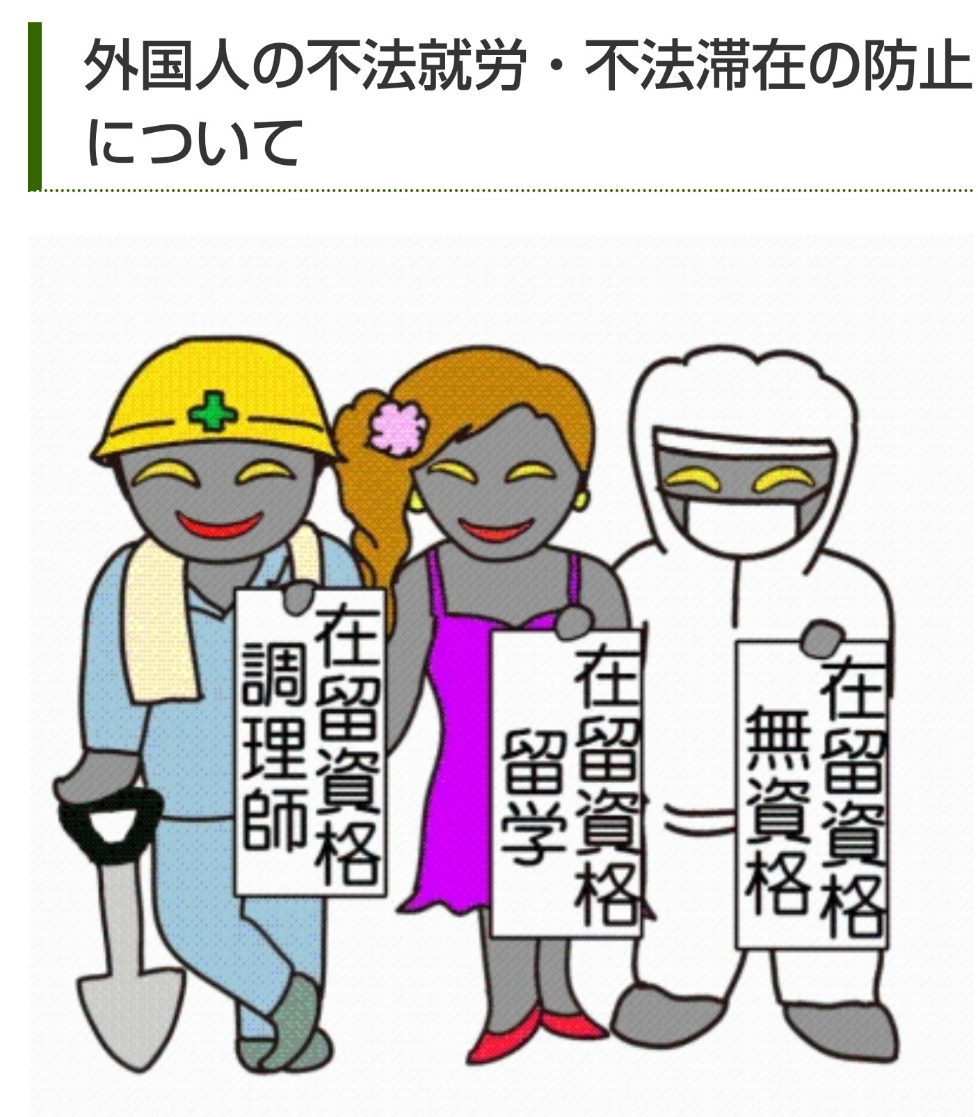 稲森としなお 三重県議会議員 怖くて 気持ち悪くて 変なイラスト が描かれています 外国人の不法就労 不法滞在の防止 に関する三重県ホームページより この変なイラスト を見て不法就労 滞在の防止ではなく 外国にルーツを持つ人たちへの差別や偏見