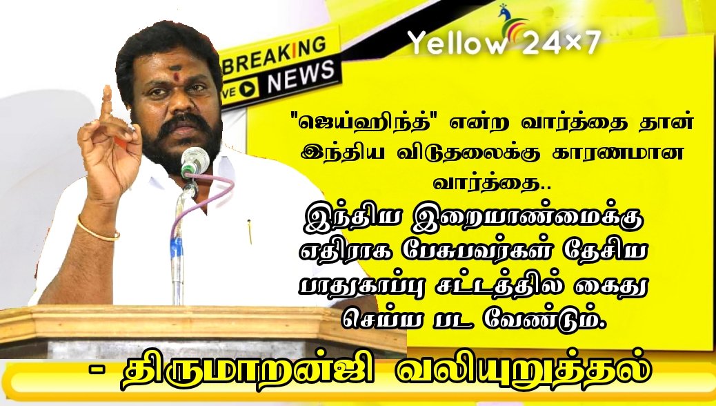 Yellow2473's tweet photo. "ஜெய்ஹிந்த்" என்ற வார்த்தை தான் இந்திய விடுதலைக்கு காரணமான வார்த்தை..  "ஜெய்ஹிந்த்" என்ற வார்த்தையை குறைத்து பேசும் நபர்களை தேசிய பாதுகாப்பு சட்டத்தில் கைது செய்ய வேண்டும் - திருமாறன்ஜி வலியுறுத்தல் (தென் இந்திய ஃபார்வர்ட் ப்ளாக் கட்சி)

#TifbTutyDistrict #Thirumaranji https://t.co/yDut5XE85W