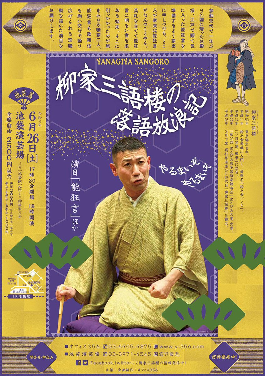 柳家 三語楼 いよいよ明日 やるまいぞ やるまいぞ 能も歌舞伎も混ぜこぜの 能狂言 ほか 柳家三語楼の落語放浪記 6 26 土 18時 池袋演芸場 助演 三遊亭彩大 Dmでもご予約承ります 落語 池袋 能狂言 柳家 三語楼 いよいよ明日 やるまいぞ やるまいぞ 能も歌舞伎も混ぜこぜの 能狂言 ほか 柳家三語楼の落語放浪記 6 26 土 18時 池袋演芸場 助演 三遊亭彩大 Dmでもご予約承ります 落語 池袋 能狂言