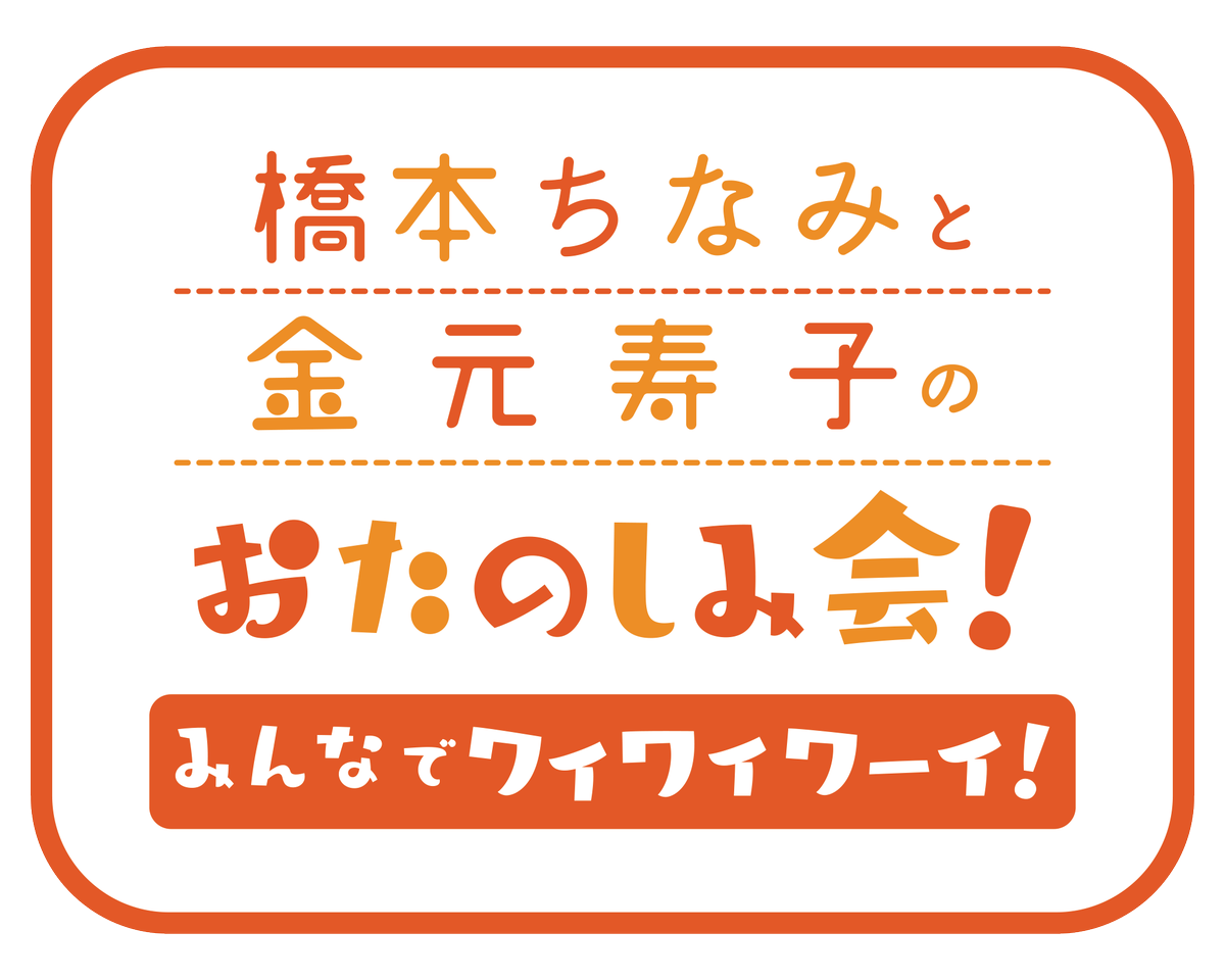 Giant Step Project 橋本ちなみと金元寿子のおたのしみ会 みんなでワイワイワーイ 開催決定 配信日時 21年7月10日 土曜日 19時00分 橋本ちなみ さんのお誕生日記念配信が 今年も開催決定 ゲストは 金元寿子 さん みんなでお祝いして