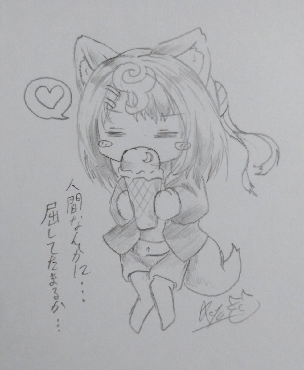 ちょこいと落書き🍨
ヒトが産みし産物(アイス)に屈するクロ🦊 