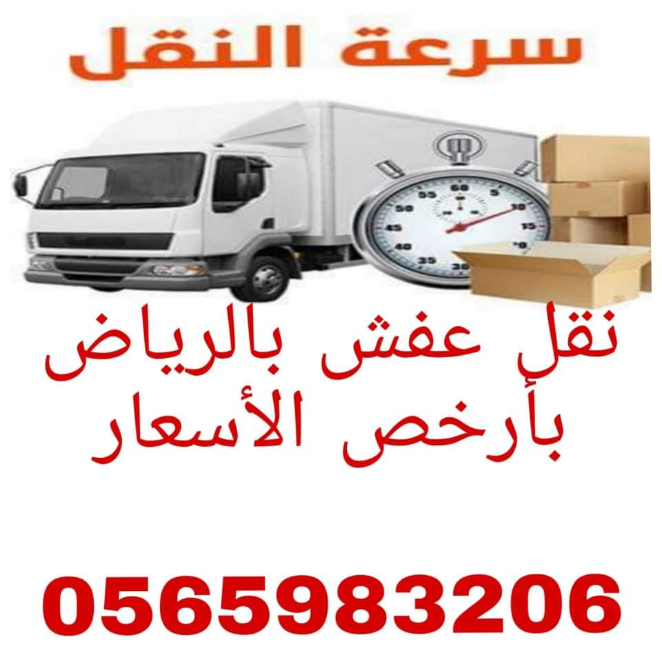 شركة نقل عفش بالرياض 0565983206
#نقل_جميع_اثاث_المنزل_مع_الفك_والتركيب
#نقل_غرف_نوم_مع_الفك_والتركيب
#نقل_اثاث_بالرياض مع الفك والتركيب بفنيين متخصصين في جميع غرف النوم والمطابخ والمكيفات والستاير
#نقل_اواني_المطبخ_مع_التعبئه_والتغليف
#نقل_اثاث_بالرياض