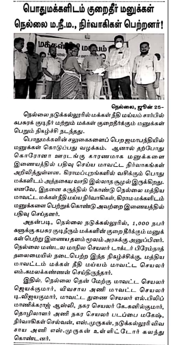 பொதுமக்களிடம் குறைதீர் மனுக்கள் பெற்று நிவாரணம் பெற அரசுக்கு இணையம் வழி 170 மனுக்கள் அனுப்பி வைக்க பெறப்பட்டது