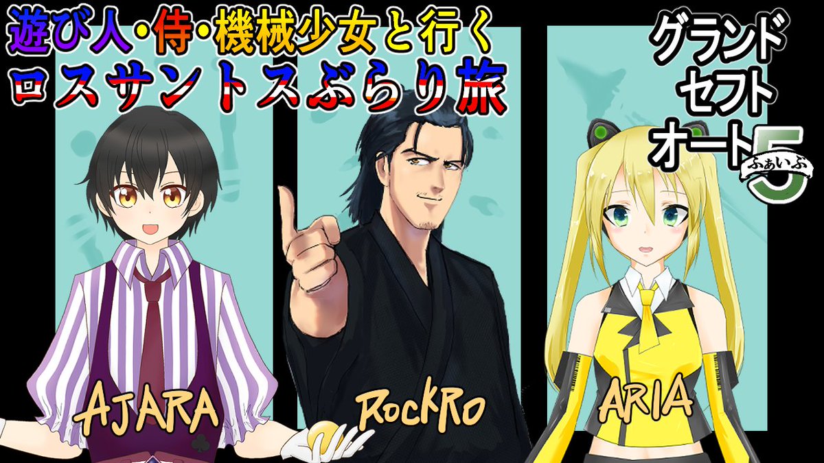 明日、6月26日 土曜日の配信は
なんと2本立て!!
21時からは1時間4コマ会の制作配信
https://t.co/AHKMdgSWwp
そして22時からは自枠では
なんと初のゲスト!
しかも2名もお呼びしての
gta5コラボ配信!!
https://t.co/2lZuhZC0Fa
どちらもご期待ください!!
#バーチャる侍 