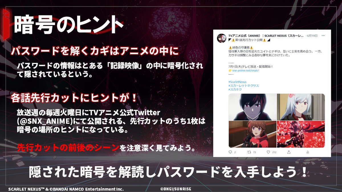 Tvアニメ公式 Anime Scarlet Nexus スカーレットネクサス ゲーム アニメ 連動要素 ゲーム内の とあるジャーナリストからの依頼 クエストを達成するために アニメの中に隠されたパスワードを探し出す必要があります 1話の暗号は本日21時