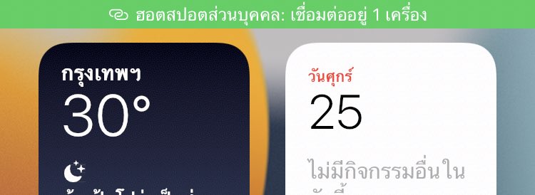 BbbkLw's tweet image. ไม่รู้มีใครเป็นมั้ยแถบฮอสปอตค้างอยู่แบบนี้เลย มองแบต มองเวลาไม่ได้เลยจ้า  #iOS15beta2 #iOS15  #iOS15DevBeta2