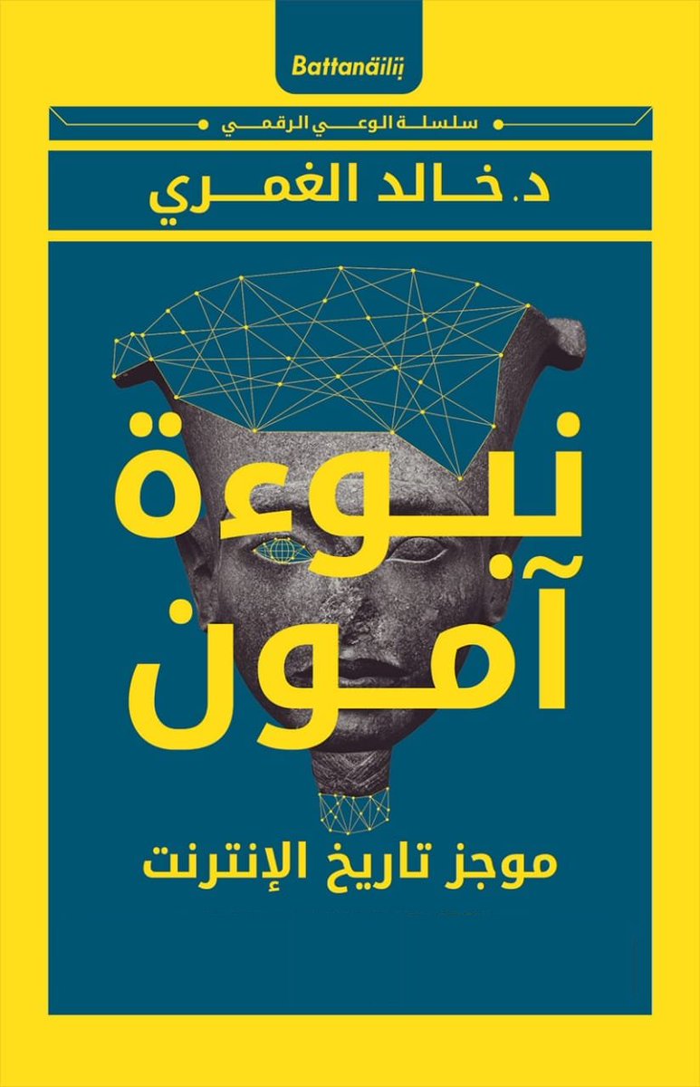 Khaled_Elghamry's tweet photo. الطبعة الثانية والمحدثة من كتاب "نبوءة آمون: موجز تاريخ الإنترنت" في معرض القاهرة للكتاب إن شاء الله .. https://t.co/5R2HiTkMOi