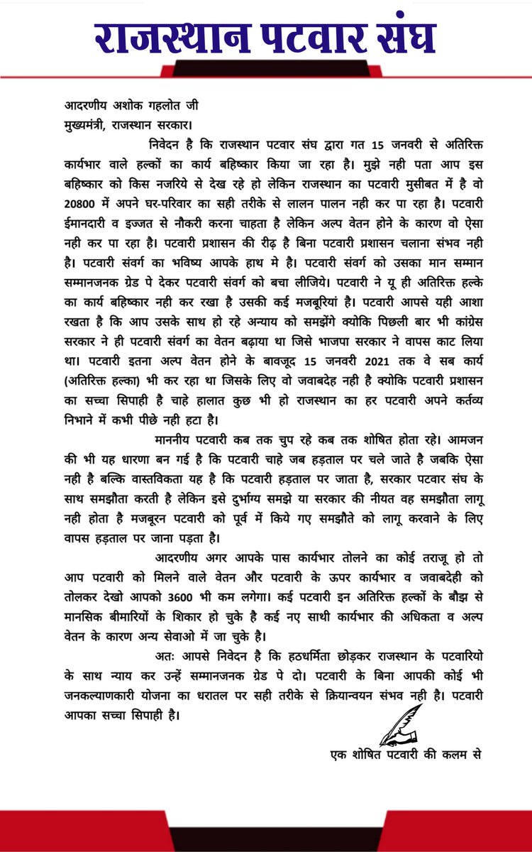 माननीय मुख्यमंत्री महोदय को एक शोषित पटवारी की वेदना।
आदरणीय <a href="/ashokgehlot51/">Ashok Gehlot</a> जी से निवेदन है कि एक बार जरूर विचार करे कि आखिर पटवारी बहिष्कार क्यो कर रहा है।
#3600
<a href="/RPS_President/">Rajender Kumar Nimiwal</a>
<a href="/Barmer_Harish/">Harish Chaudhary</a>
<a href="/RahulGandhi/">Rahul Gandhi</a>
<a href="/zeerajasthan_/">ZEE Rajasthan</a>
<a href="/1stIndiaNews/">First India News</a>
<a href="/News18Rajasthan/">News18 Rajasthan</a>
<a href="/DainikBhaskar/">Dainik Bhaskar</a>
<a href="/PatrikaNews/">Patrika Hindi News</a>