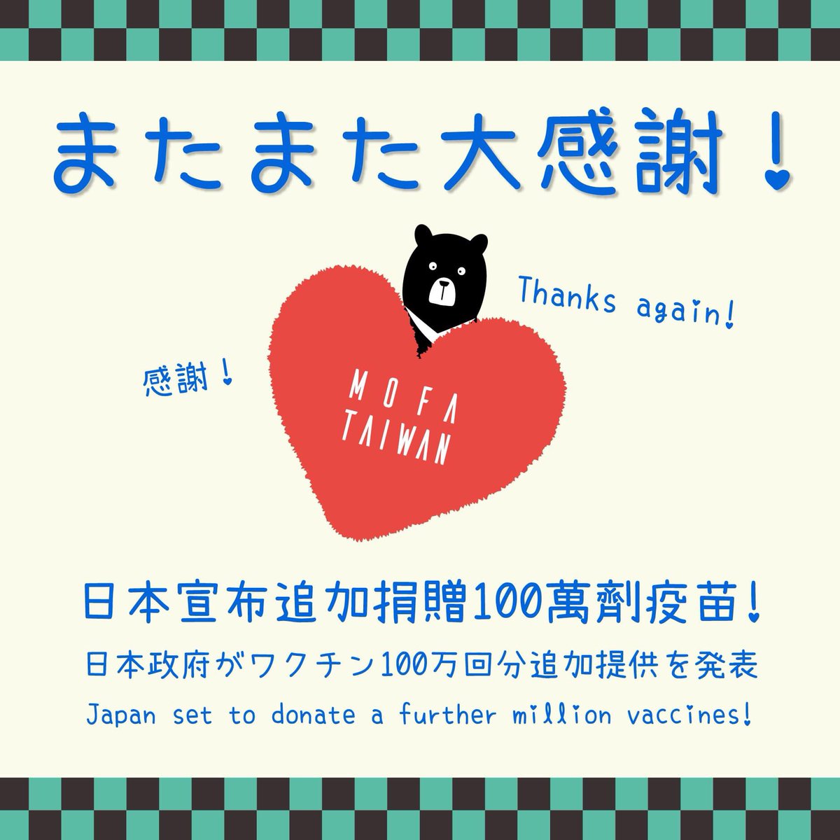 【日本宣布追加捐贈100萬劑疫苗】

《鬼滅之刃》的故事告訴我們「相信夥伴團結一致，終能贏來正義」，今天這股感動再次重溫你我心頭。

繼6月4日宣布捐贈台灣124萬劑疫苗後，時隔3週日本外相茂木敏充今天再宣布將追加提供100萬劑疫苗，協助台灣對抗病毒，疫苗預定7月中旬前運抵台灣。